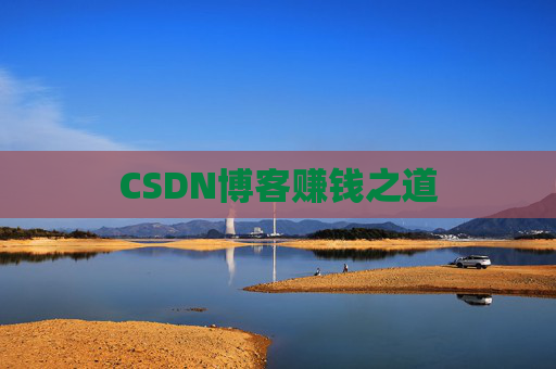 CSDN博客赚钱之道
