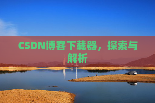CSDN博客下载器，探索与解析