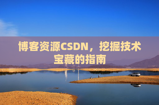 博客资源CSDN，挖掘技术宝藏的指南