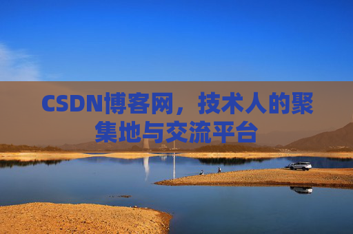 CSDN博客网，技术人的聚集地与交流平台