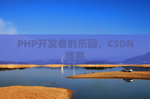 PHP开发者的乐园，CSDN博客